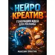 Постер книги Нейро креатив. Генерация идей для рекламы