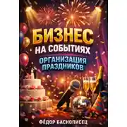 Постер книги Бизнес на событиях. Организация праздников