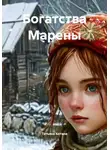 Татьяна Котана - Богатства Марены
