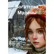 Постер книги Богатства Марены