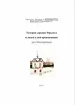 Сергей Шентеров - История деревни Фролиха и людей в ней проживавших (род Шентеровых)