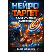 Постер книги Нейро таргет. Эффективные кампании