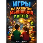 Постер книги Игры на развитие мышления у детей