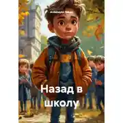 Постер книги Назад в школу