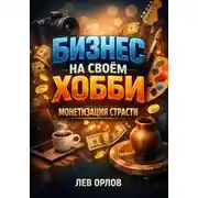 Постер книги Бизнес на своем хобби. Монетизация страсти