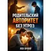 Постер книги Родительский авторитет. Без угроз