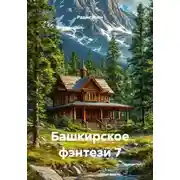 Постер книги Башкирское фэнтези 7