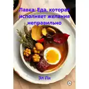 Постер книги Лавка: Еда, которая исполняет желания неправильно