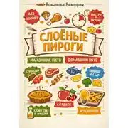 Постер книги Слоёные пироги: магазинное тесто, домашний вкус