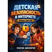 Постер книги Детская безопасность в интернете. Практикум