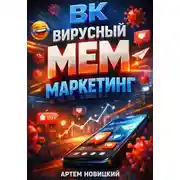 Постер книги ВК. Вирусный мем маркетинг