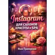 Постер книги Instagram для салонов красоты и SPA