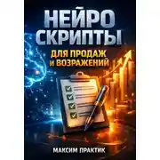 Постер книги Нейро скрипты для продаж и возражений
