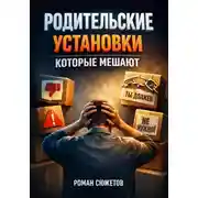 Постер книги Родительские установки которые мешают
