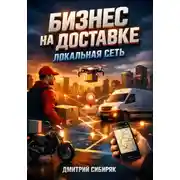 Постер книги Бизнес на доставке. Локальная сеть