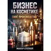 Постер книги Бизнес на косметике. Свое производство