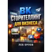 Постер книги ВК. Сторителлинг для бизнеса