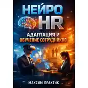 Постер книги Нейро HR. Адаптация и обучение сотрудников