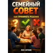 Постер книги Семейный совет. Как принимать решения
