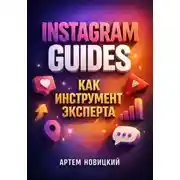 Постер книги Instagram Guides как инструмент эксперта
