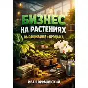 Постер книги Бизнес на растениях. Выращивание и продажа