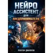 Постер книги Нейро ассистент для предпринимателя
