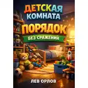 Постер книги Детская комната. Порядок без сражений