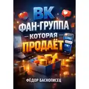 Постер книги ВК. Фан группа которая продает