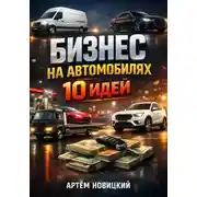 Постер книги Бизнес на автомобилях. 10 идей