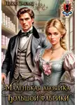 Ника Смелая - Маленькая хозяйка большой фабрики
