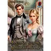 Постер книги Маленькая хозяйка большой фабрики