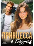 Ольга Рузанова - Принцесса в Бодунах