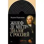 Постер книги Жозеф де Местр: диалог с Россией