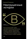 Евгений Смирнов - Неигрушечные истории