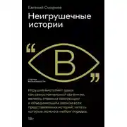Постер книги Неигрушечные истории