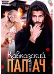 Лия Седая - Кавказский Палач