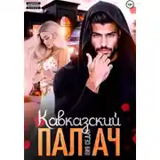 Постер книги Кавказский Палач