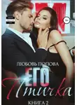 Любовь Попова - Его птичка. Книга 2