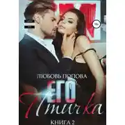 Постер книги Его птичка. Книга 2