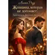 Постер книги Женщина, которая не догоняет: Привязанность. Дистанция. Давление