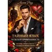 Постер книги Тайный язык мужской привязанности: поступки, страхи и чувства, о которых не принято говорить