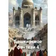 Постер книги Башкирское фэнтези 4