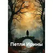 Постер книги Петли Ирины