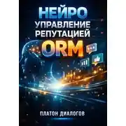 Постер книги Нейро управление репутацией ORM