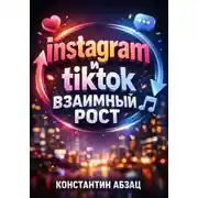 Постер книги Instagram и TikTok. Взаимный рост