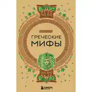 Постер книги Греческие мифы
