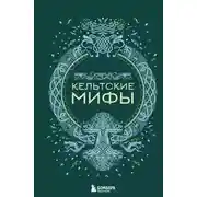 Постер книги Кельтские мифы