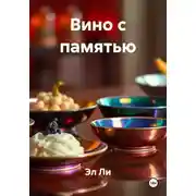 Постер книги Вино с памятью