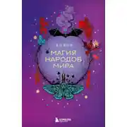 Постер книги Магия народов мира
