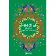 Постер книги Мифы Урала и Поволжья